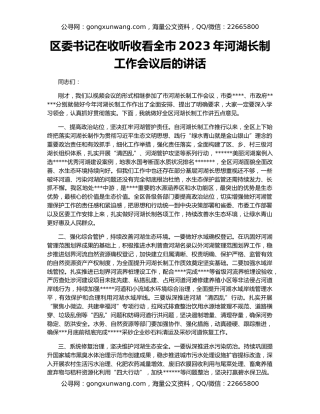 区委书记在收听收看全市2023年河湖长制工作会议后的讲话