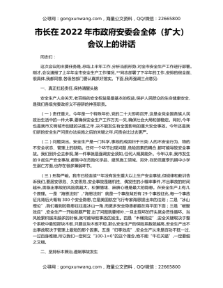 市长在2022年市政府安委会全体（扩大）会议上的讲话