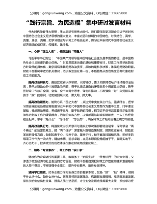 “践行宗旨、为民造福”集中研讨发言材料