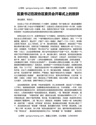 区委书记在政协区委员会开幕式上的致辞