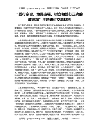 “践行宗旨，为民造福，树立和践行正确的政绩观”主题研讨交流材料