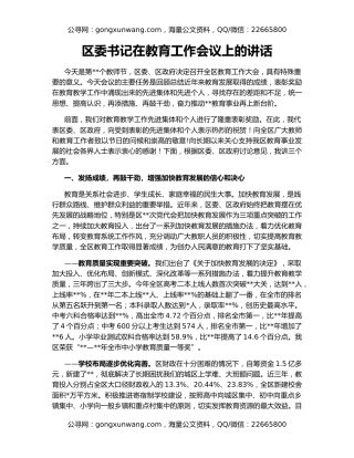 区委书记在教育工作会议上的讲话