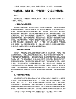 “转作风，树正风，立新风”交流研讨材料