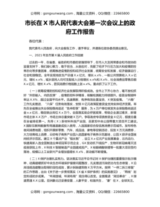 市长在X市人民代表大会第一次会议上的政府工作报告
