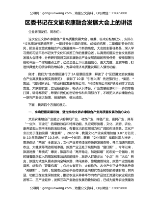 区委书记在文旅农康融合发展大会上的讲话