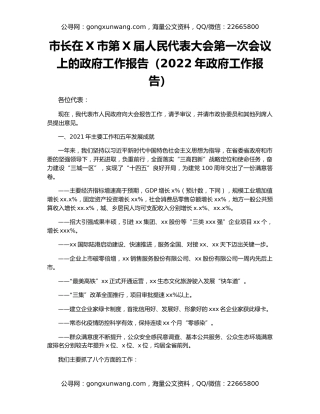 市长在X市第X届人民代表大会第一次会议上的政府工作报告（2022年政府工作报告）