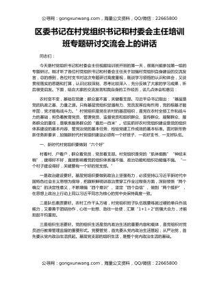 区委书记在村党组织书记和村委会主任培训班专题研讨交流会上的讲话