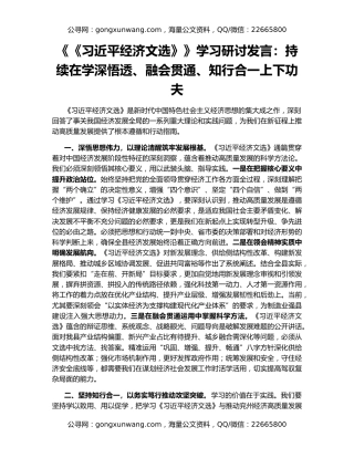 《《习近平经济文选》》学习研讨发言​：持续在学深悟透、融会贯通、知行合一上下功夫
