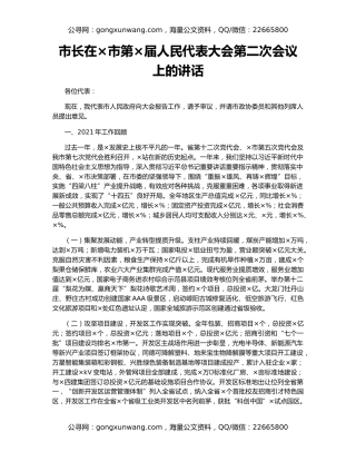市长在×市第×届人民代表大会第二次会议上的讲话