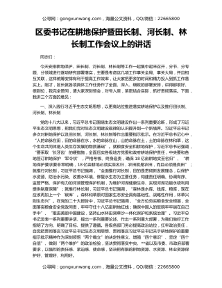 区委书记在耕地保护暨田长制、河长制、林长制工作会议上的讲话