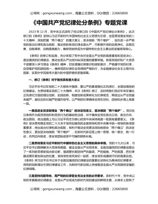 《中国共产党纪律处分条例》专题党课