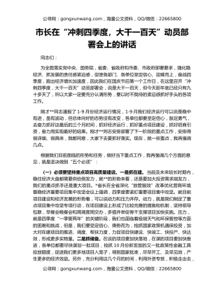 市长在“冲刺四季度，大干一百天”动员部署会上的讲话