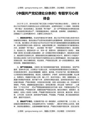 《中国共产党纪律处分条例》专题学习心得体会
