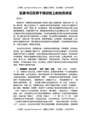 区委书记在青干培训班上的动员讲话