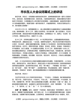 市长在人大会议闭幕式上的讲话