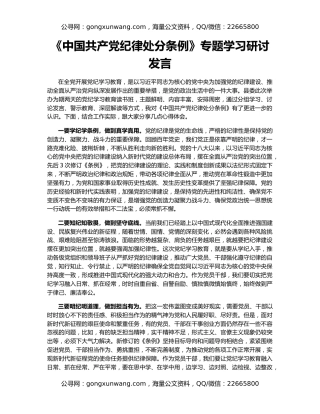 《中国共产党纪律处分条例》专题学习研讨发言