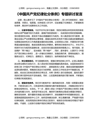 《中国共产党纪律处分条例》专题研讨发言