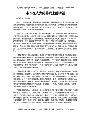 市长在人大闭幕式上的讲话