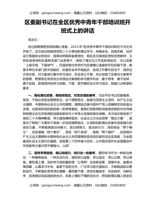区委副书记在全区优秀中青年干部培训班开班式上的讲话