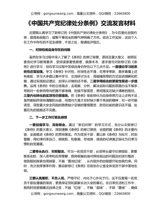 《中国共产党纪律处分条例》交流发言材料