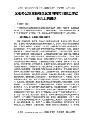 区委办公室主任在全区文明城市创建工作动员会上的讲话