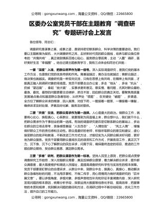 区委办公室党员干部在主题教育“调查研究”专题研讨会上发言