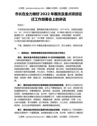 市长在全力做好2022年棚改及重点项目征迁工作部署会上的讲话