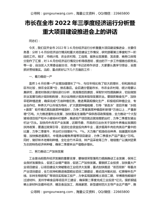 市长在全市2022年三季度经济运行分析暨重大项目建设推进会上的讲话