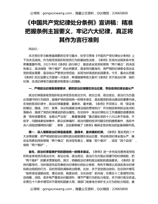 《中国共产党纪律处分条例》宣讲稿：精准把握条例主旨要义，牢记六大纪律，真正将其作为言行准则