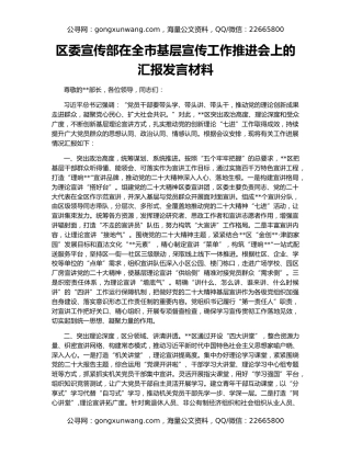 区委宣传部在全市基层宣传工作推进会上的汇报发言材料