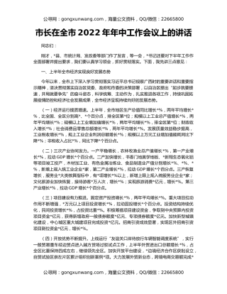 市长在全市2022年年中工作会议上的讲话