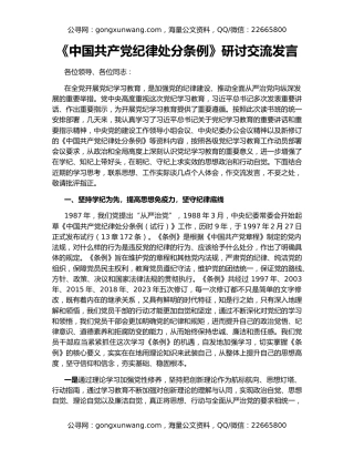 《中国共产党纪律处分条例》研讨交流发言