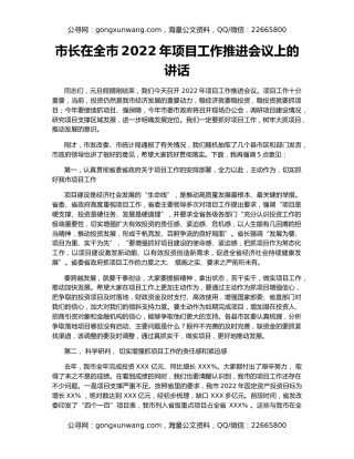 市长在全市2022年项目工作推进会议上的讲话