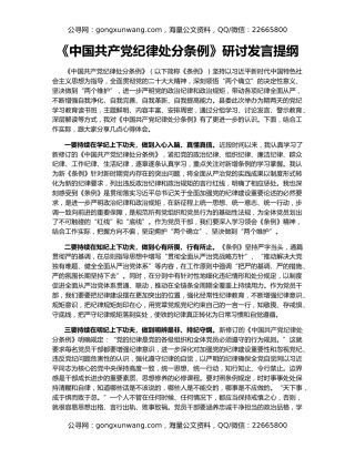 《中国共产党纪律处分条例》研讨发言提纲