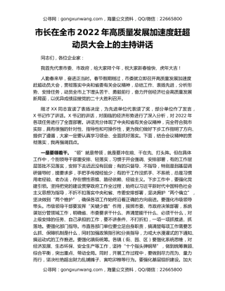 市长在全市2022年高质量发展加速度赶超动员大会上的主持讲话