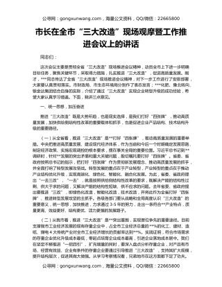 市长在全市“三大改造”现场观摩暨工作推进会议上的讲话