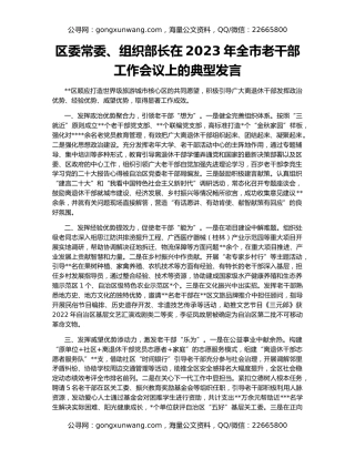 区委常委、组织部长在2023年全市老干部工作会议上的典型发言
