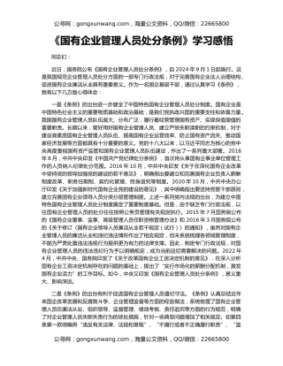 《国有企业管理人员处分条例》学习感悟
