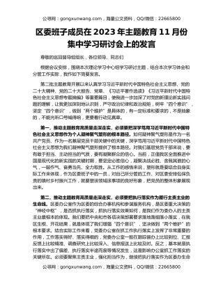 区委班子成员在2023年主题教育11月份集中学习研讨会上的发言
