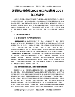 区委督办督查局2023年工作总结及2024年工作计划