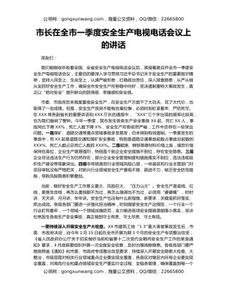 市长在全市一季度安全生产电视电话会议上的讲话