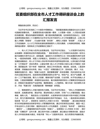 区委组织部在全市人才工作调研座谈会上的汇报发言