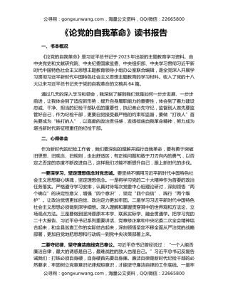 《论党的自我革命》读书报告