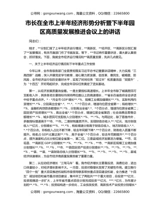 市长在全市上半年经济形势分析暨下半年园区高质量发展推进会议上的讲话