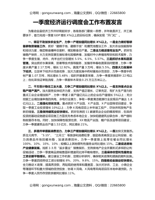 一季度经济运行调度会工作布置发言