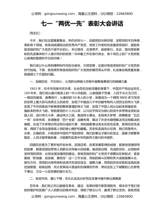 七一“两优一先”表彰大会讲话