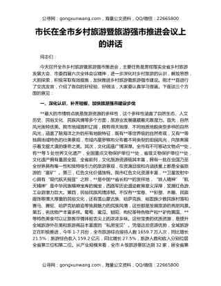 市长在全市乡村旅游暨旅游强市推进会议上的讲话