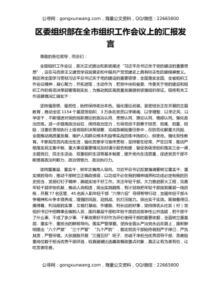 区委组织部在全市组织工作会议上的汇报发言