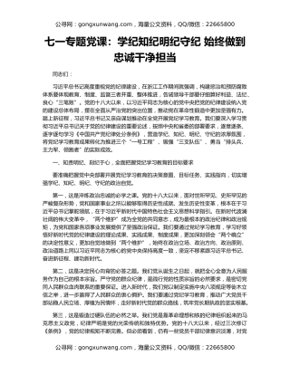 七一专题党课：学纪知纪明纪守纪 始终做到忠诚干净担当