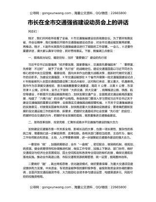 市长在全市交通强省建设动员会上的讲话